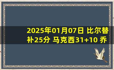 2025年01月07日 比尔替补25分 马克西31+10 乔治18中5 太阳力克76人止4连败